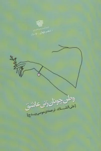 وطن چونان زنی عاشق