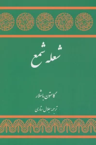 شعله شمع