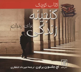 کتاب کوچک گنجینه زندگی برای پدران