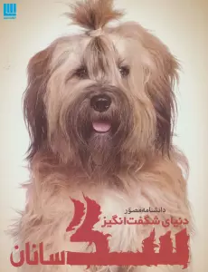 دانشنامه مصور دنیای شگفت انگیز سگ سانان (گلاسه)