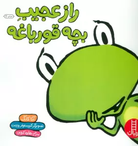 راز عجیب بچه قورباغه (گلاسه)
