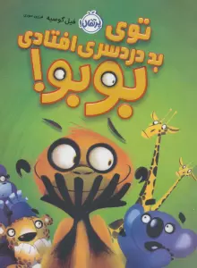 توی بد دردسری افتادی بوبو! (گلاسه)