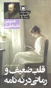 قلب ضعیف و رمانی در 9 نامه