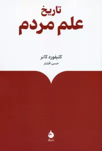 تاریخ علم مردم