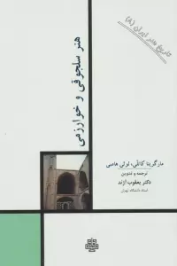 تاریخ هنر ایران 8 (هنر سلجوقی و خوارزمی)