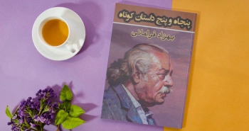 پنجاه‌وپنج داستان کوتاه؛ بهزاد فراهانی از تئاتر تا ادبیات