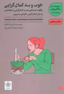 خوب و بد کمال گرایی:چگونه جنبه های مثبت کمال گرایی را حفظ کنیم (زندگی بهتر)