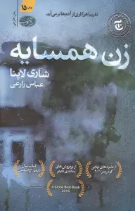 زن همسایه