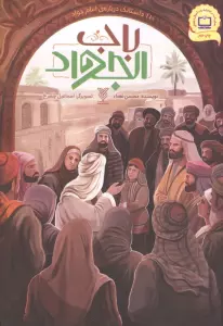 باب الجواد (110 داستانک درباره ی امام جواد(ع))