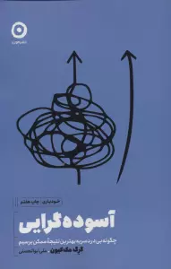 آسوده گرایی:چگونه بی دردسر به بهترین نتیجه ممکن برسیم (خودیاری)