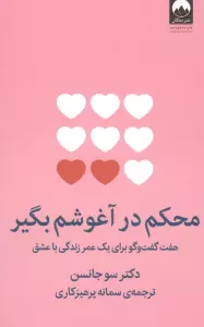 محکم در آغوشم بگیر (هفت گفت و گو برای یک عمر زندگی با عشق)