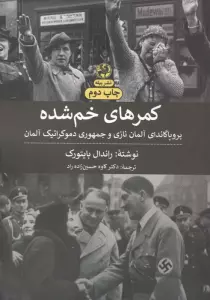کمرهای خم شده (پروپاگاندای آلمان نازی و جمهوری دموکراتیک آلمان)