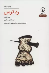 رد ترس (جهان نمایش27)