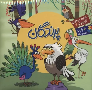 بخون و بچین کوچولو 4 (کتاب پازل پرندگان)،(2زبانه)