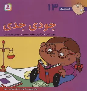 فسقلی ها13 (جودی جدی)،(22*22)،(گلاسه)