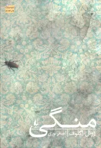 منگی (ادبیات امروز،رمان98)
