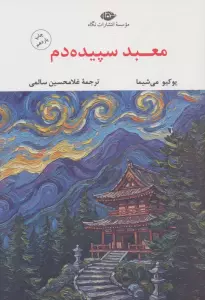 معبد سپیده دم (ادبیات مدرن جهان،چشم و چراغ42)