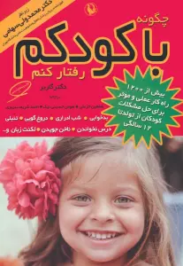 چگونه با کودکم رفتار کنم