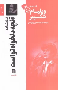 نمایشنامه آنچه دلخواه تو است
