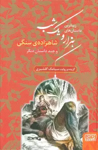 زیباترین داستان های هزار و یک شب 1 (شاهزاده ی سنگی و چند داستان دیگر)
