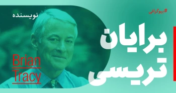 بیوگرافی: برایان تریسی