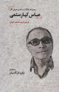 مجموعه مقالات در نقد و معرفی آثار عباس کیارستمی