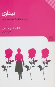 بیداری (مسیر بهبودی یک زن؛پس از جدایی)