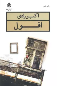 افول (نمایش نامه)