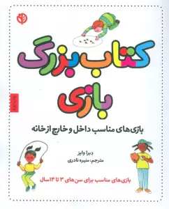کتاب بزرگ بازی (بازی های مناسب داخل و خارج از خانه)