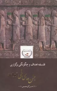 فلسفه،اهداف و چگونگی برگزاری جشن های ملی ایرانیان