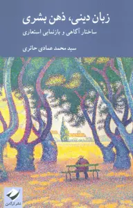 زبان دینی،ذهن بشری (ساختار آگاهی و بازنمایی استعاری)