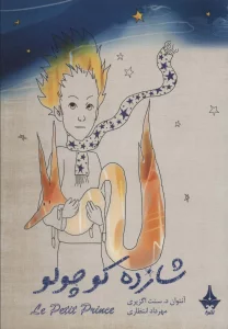 شازده کوچولو (گلاسه)