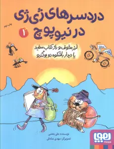 دردسرهای ژی ژی در نیوپوچ 1 (لرز مخوف و راز کتاب سفید یا دیدار باشکوه دو بوگندو)