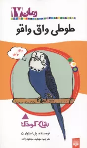 طوطی واق واقو (رمان کودک17)