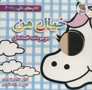 کتاب های دالی موشه 6 (خیال من:موجودات افسانه ای)