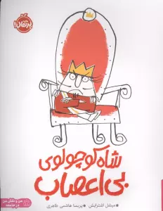 شاه کوچولوی بی اعصاب (من و نقش من در جامعه)،(گلاسه)