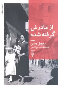 از مادرش گرفته شده