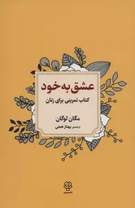 عشق به خود (کتاب تمرینی برای زنان)