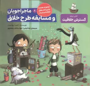 ماجراجویان و مسابقه طرح خلاق (کارگاه احساسات 8)