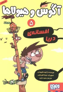 آگوس و هیولاها 5 (افسانه ی دریا)