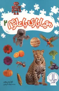 معما بازی با علوم 2