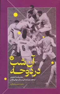 آن شب در دوحه (سفرنامه تحلیلی از حضور تیم ملی در جام جهانی قطر)