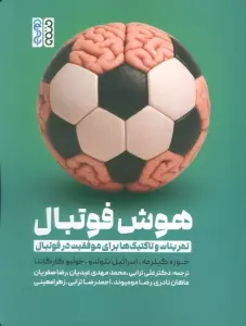 هوش فوتبال (تمرینات و تاکتیک ها برای موفقیت در فوتبال)