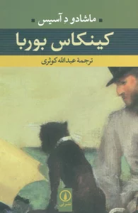 کینکاس بوربا