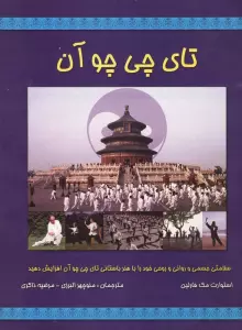 تای چی چو آن