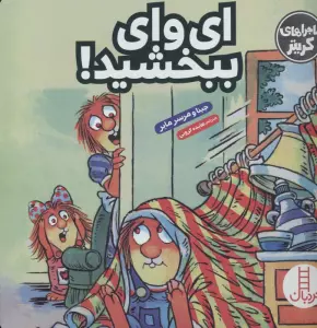 ماجراهای کریتر (ای وای ببخشید!)،(گلاسه)