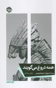 همه دروغ می گویند
