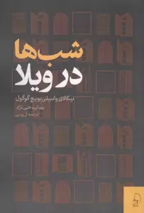 شب ها در ویلا