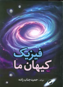 فیزیک کیهان ما