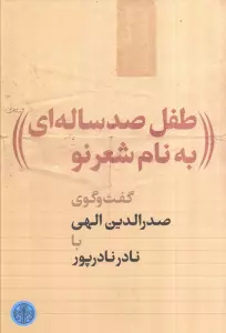 طفل 100 ساله ای به نام شعر نو